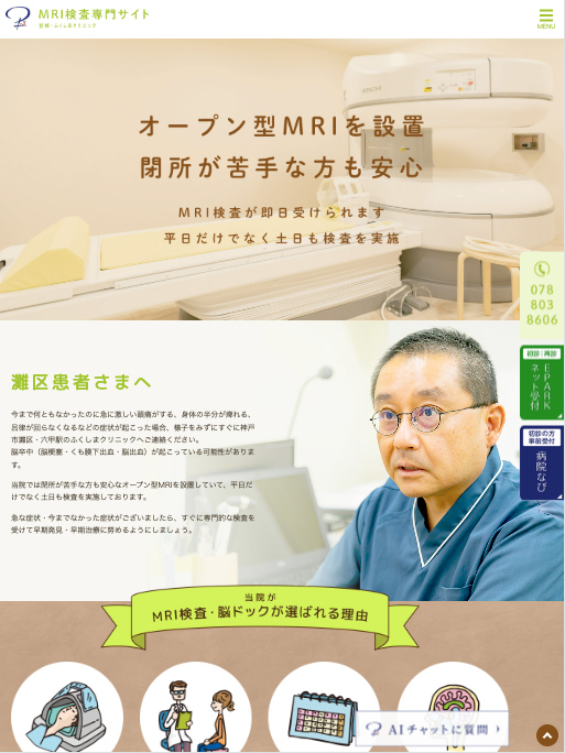 ふくしまクリニック 様【MRI検査専門サイト】