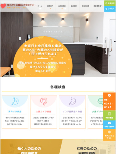 医療法人朋詠会たむらクリニック 様【胃カメラ・大腸カメラ特設サイト】