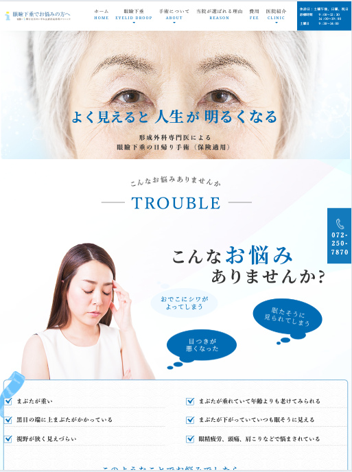 堺市北区のいずみ皮膚科形成外科クリニック 様【眼瞼下垂専門サイト】