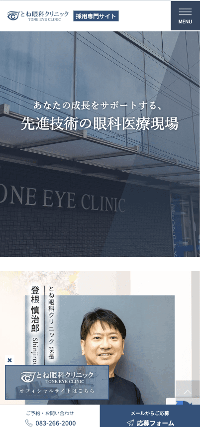 とね眼科クリニック 様【採用専門サイト】