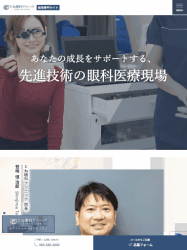 とね眼科クリニック 様【採用専門サイト】