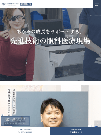 とね眼科クリニック 様【採用専門サイト】