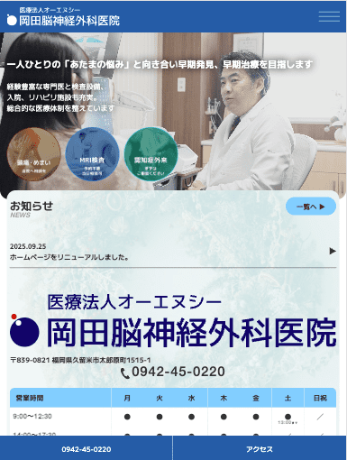 岡田脳神経外科医院 様【オフィシャルサイト】