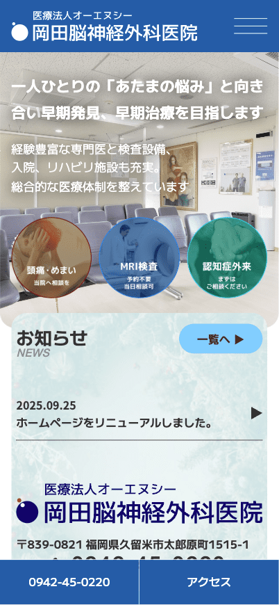 岡田脳神経外科医院 様【オフィシャルサイト】