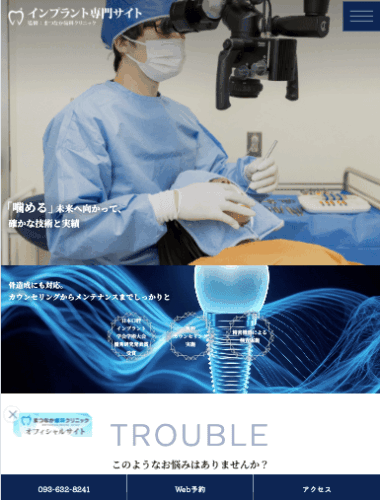 まつなか歯科クリニック 様【インプラント専門サイト】