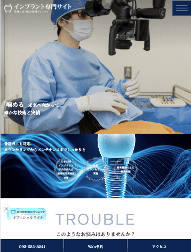まつなか歯科クリニック 様【インプラント専門サイト】