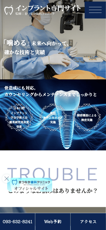 まつなか歯科クリニック 様【インプラント専門サイト】