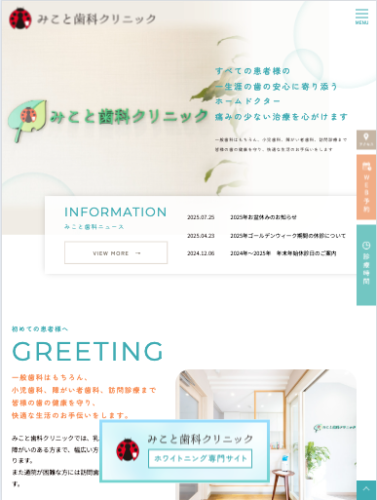 みこと歯科クリニック 様【ホワイトニング専門サイト】