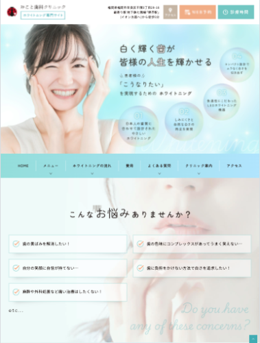 みこと歯科クリニック 様【ホワイトニング専門サイト】