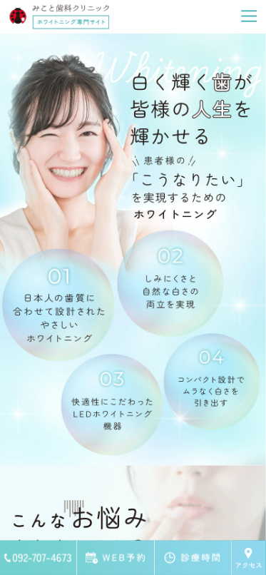 みこと歯科クリニック 様【ホワイトニング専門サイト】