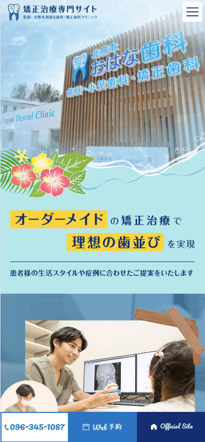 北熊本おはな歯科・矯正歯科クリニック  様【矯正治療専門サイト】
