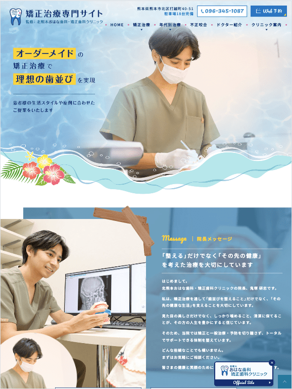 北熊本おはな歯科・矯正歯科クリニック  様【矯正治療専門サイト】