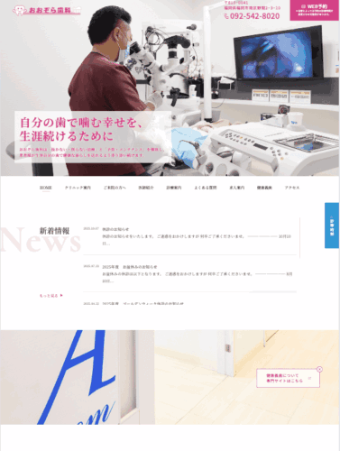 おおぞら歯科 様【オフィシャルサイト】