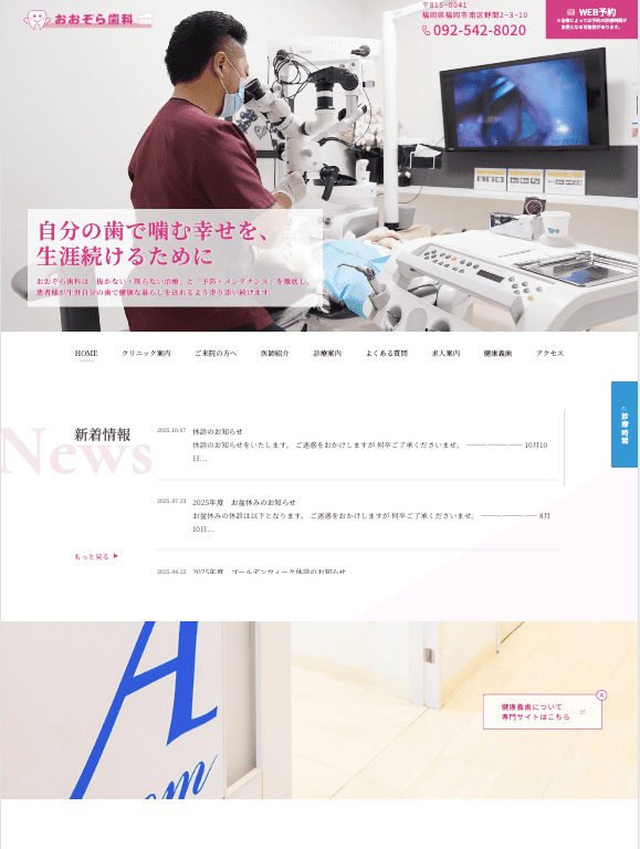 おおぞら歯科 様【オフィシャルサイト】