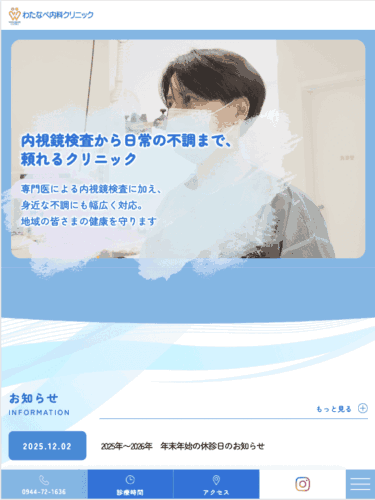 わたなべ内科クリニック 様【オフィシャルサイト】
