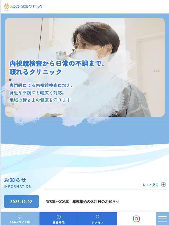 わたなべ内科クリニック 様【オフィシャルサイト】