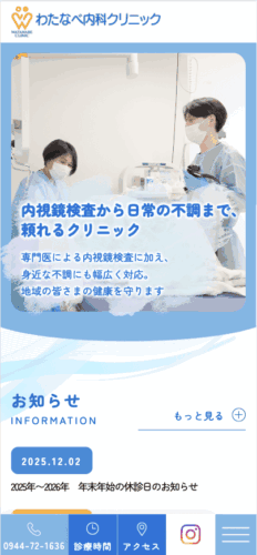 わたなべ内科クリニック 様【オフィシャルサイト】