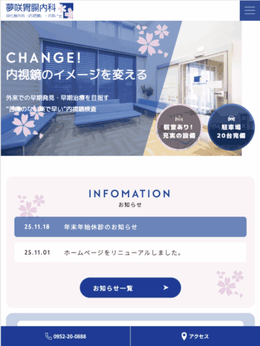 夢咲胃腸内科 様【オフィシャルサイト】