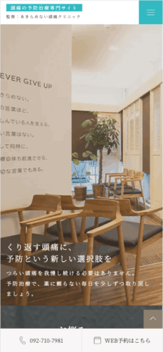 あきらめない頭痛クリニック 様【頭痛の予防治療専門サイト】