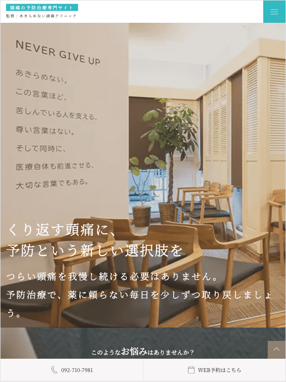 あきらめない頭痛クリニック 様【頭痛の予防治療専門サイト】