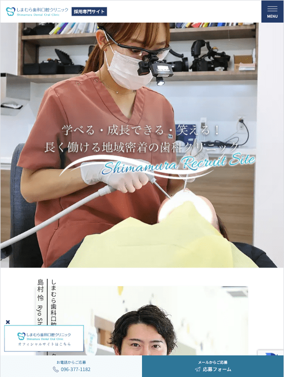 しまむら歯科口腔クリニック 様【採用専門サイト】