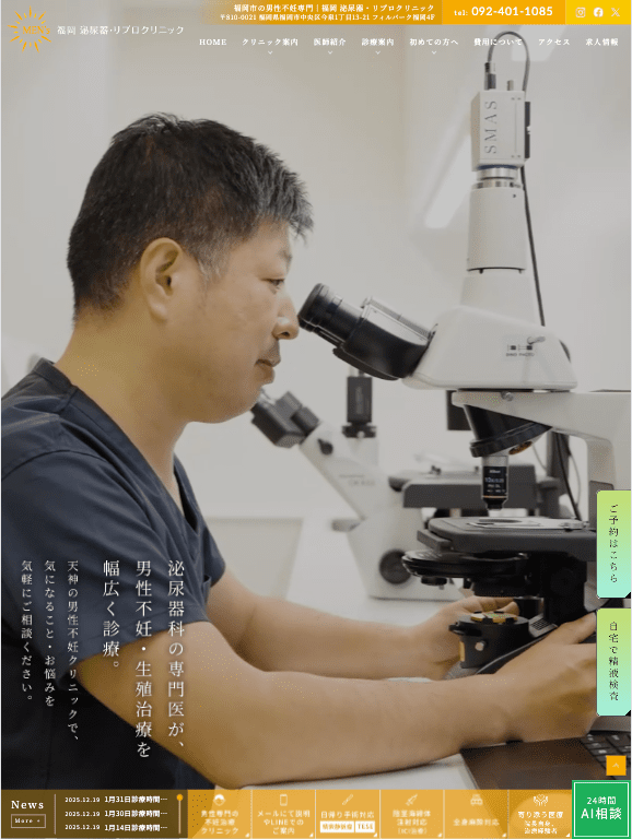福岡 泌尿器・リプロクリニック 様【オフィシャルサイト】
