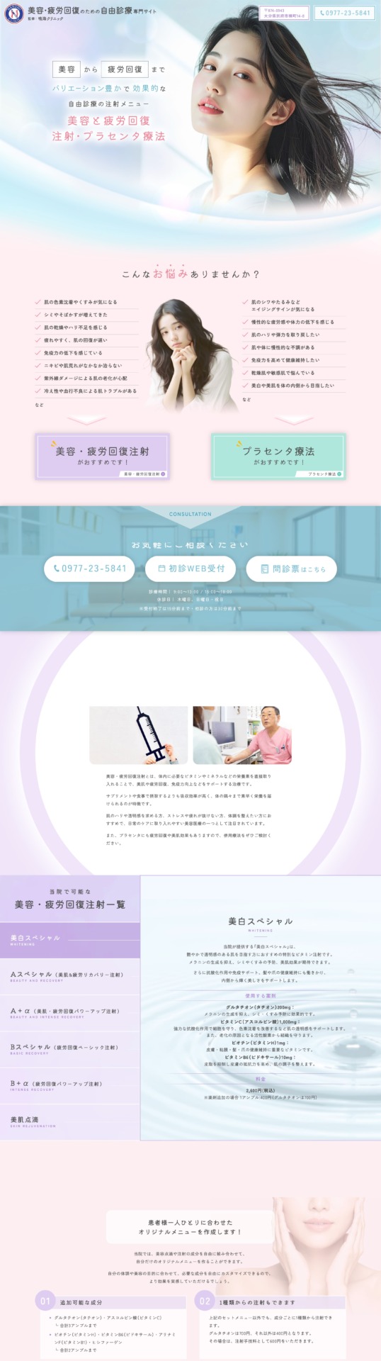 鳴海クリニック様【美容・疲労回復専門サイト】