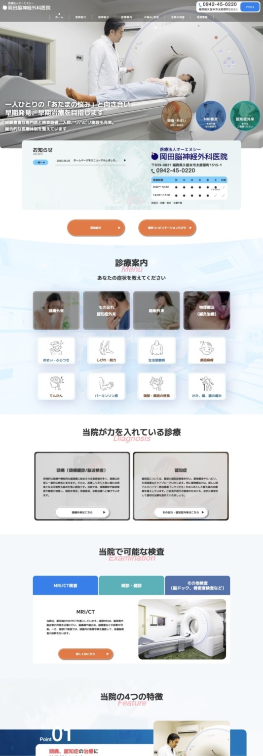岡田脳神経外科医院 様【オフィシャルサイト】