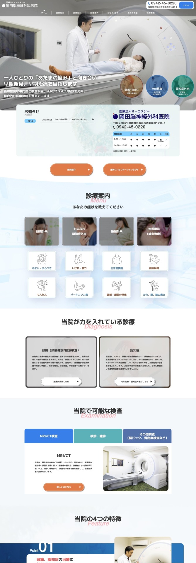岡田脳神経外科医院 様【オフィシャルサイト】