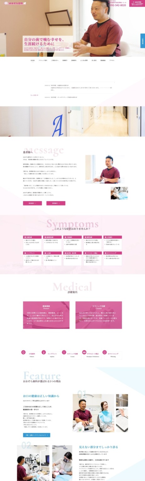 おおぞら歯科 様【オフィシャルサイト】