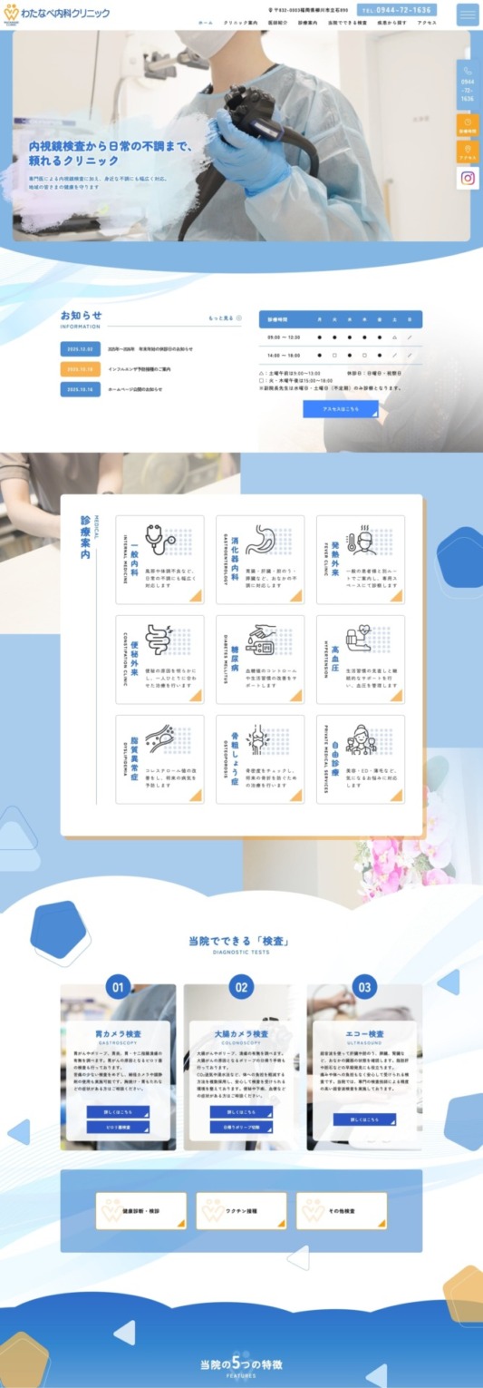 わたなべ内科クリニック 様【オフィシャルサイト】