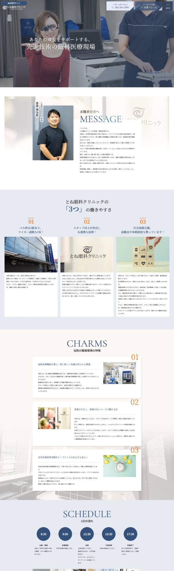 とね眼科クリニック 様【採用専門サイト】