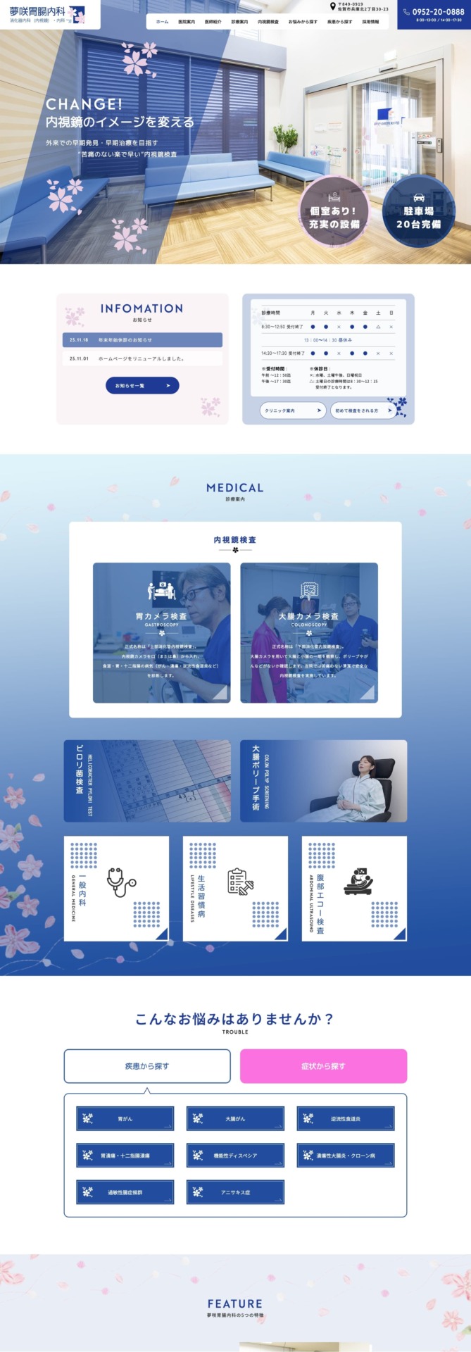 夢咲胃腸内科 様【オフィシャルサイト】