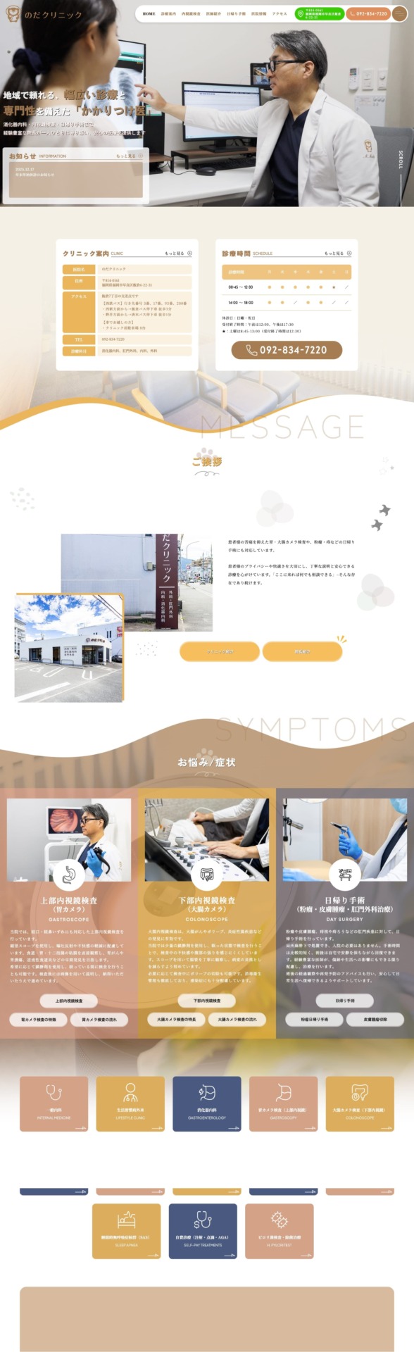 のだクリニック 様【オフィシャルサイト】