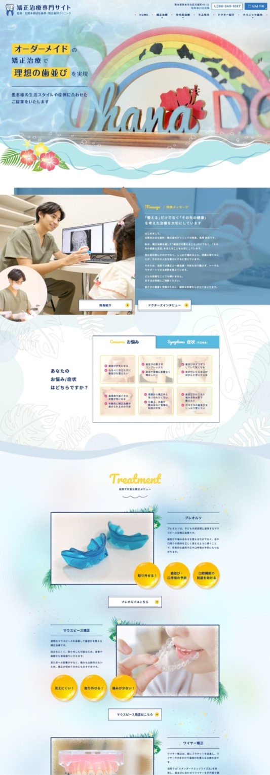 北熊本おはな歯科・矯正歯科クリニック  様【矯正治療専門サイト】