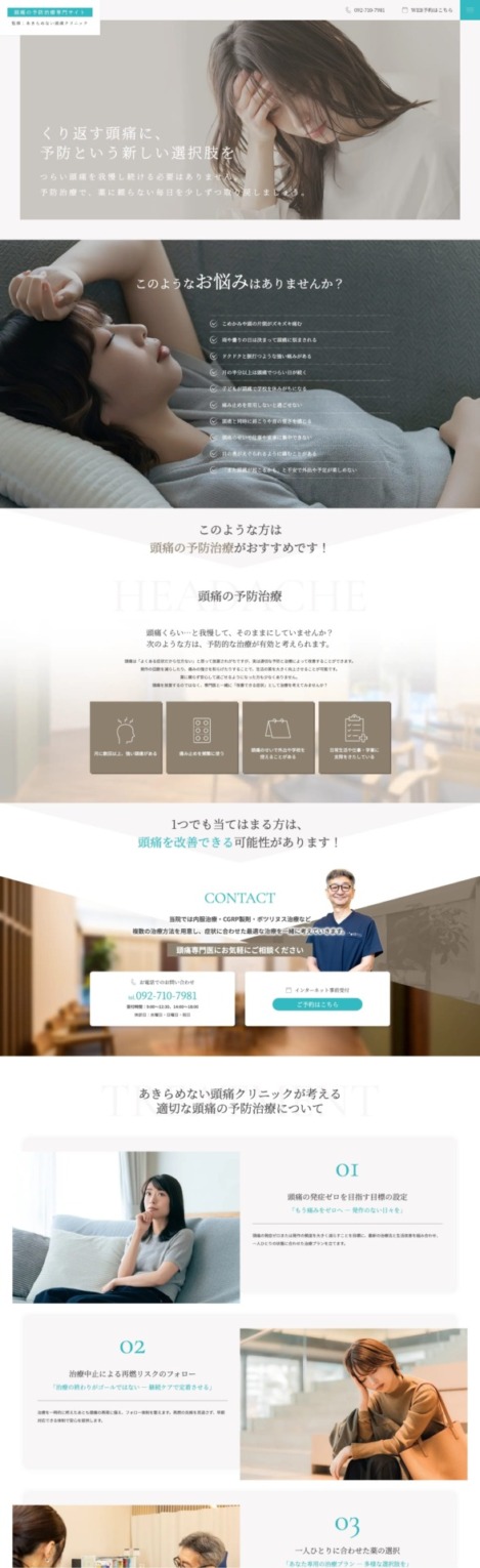 あきらめない頭痛クリニック 様【頭痛の予防治療専門サイト】