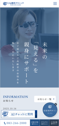 とね眼科クリニック 様【採用専門サイト】