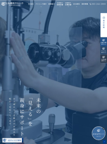 とね眼科クリニック 様【採用専門サイト】