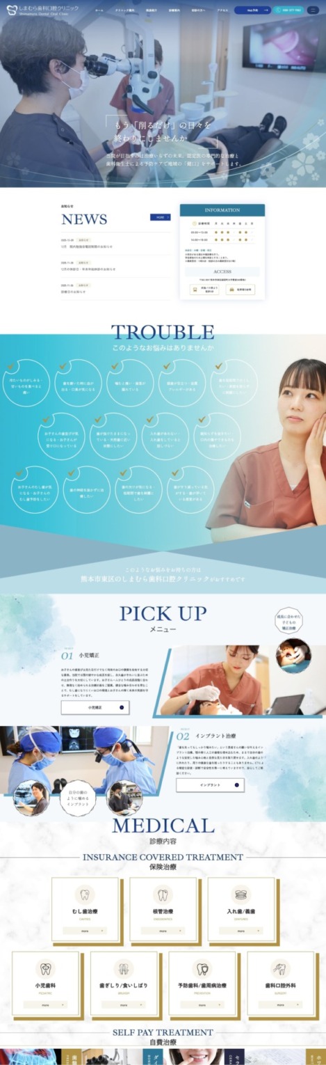 しまむら歯科口腔クリニック 様【オフィシャルサイト】