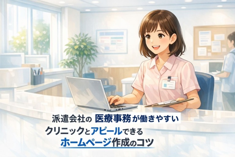 派遣会社の医療事務が働きやすいクリニックとアピールできるホームページ作成のコツ