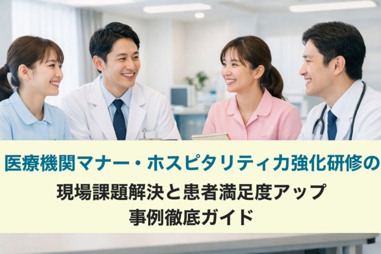 医療機関マナー・ホスピタリティ力強化研修の現場課題解決と患者満足度アップ事例徹底ガイド