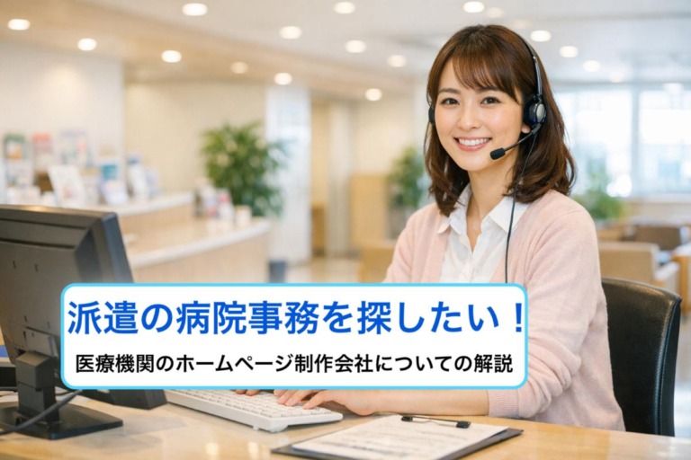 派遣の病院事務を探したい！医療機関のホームページ制作会社についての解説