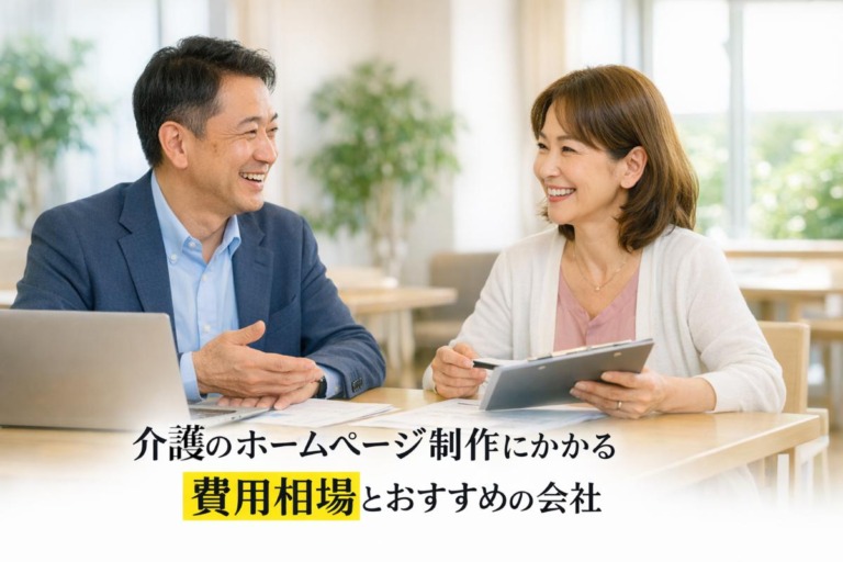 介護のホームページ制作にかかる費用相場とおすすめの会社！成功事例と機能比較で失敗しない選び方