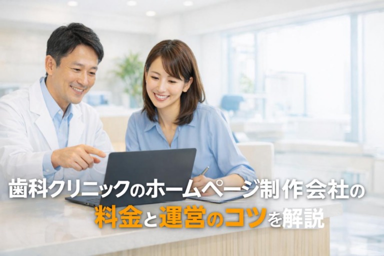 歯科クリニックのホームページ制作会社の料金と運営のコツを解説