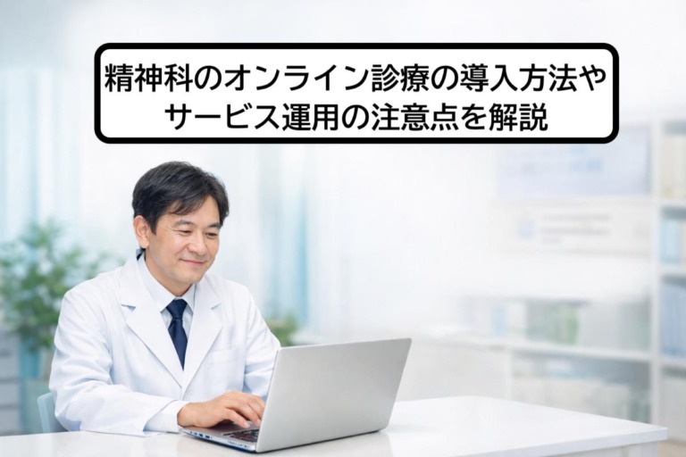 精神科のオンライン診療の導入方法やサービス運用の注意点を解説