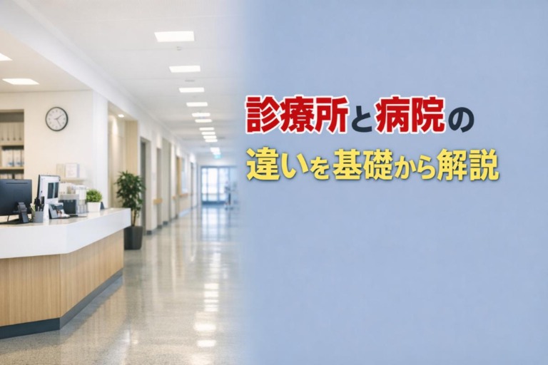 診療所と病院の違いを基礎から解説｜法的区分・役割・診療報酬や建築基準の比較ガイド