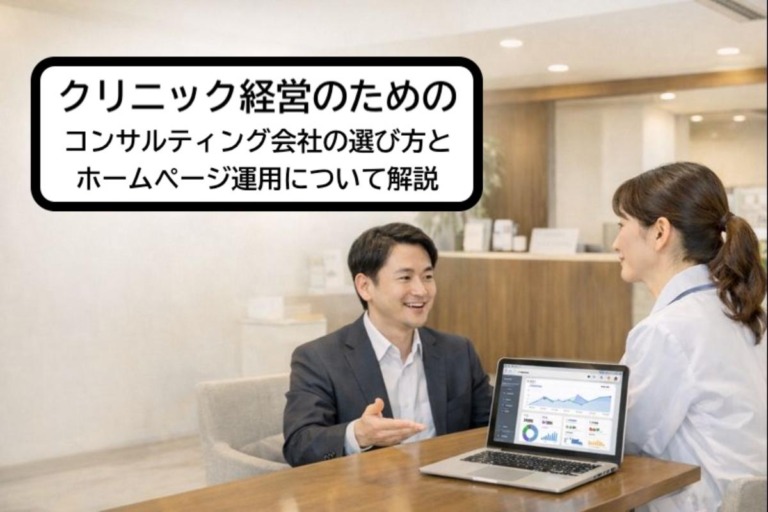 クリニック経営のためのコンサルティング会社の選び方とホームページ運用について解説