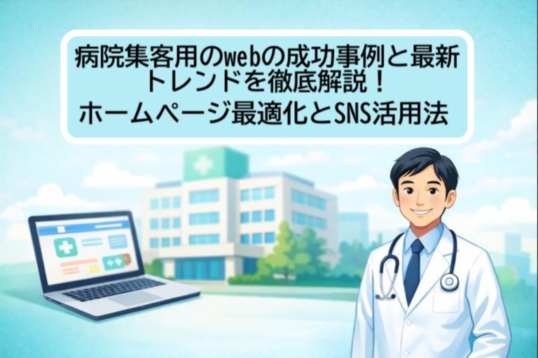 病院集客用のwebの成功事例と最新トレンドを徹底解説！ホームページ最適化とSNS活用法