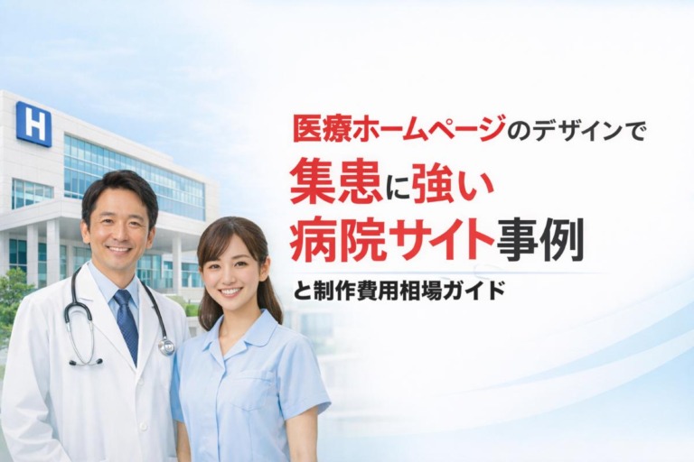 医療ホームページのデザインで集患に強い病院サイト事例と制作費用相場ガイド