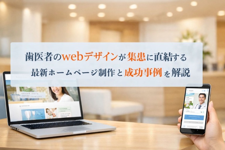 歯医者のwebデザインが集患に直結する最新ホームページ制作と成功事例を解説